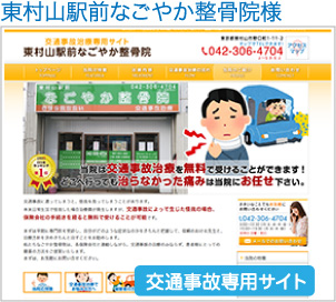 東村山なごやか整骨院 交通事故治療専門