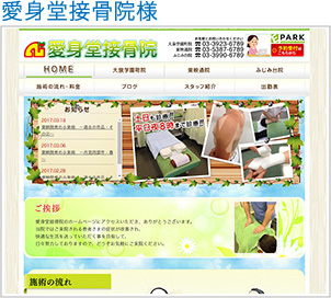 愛身堂接骨院
