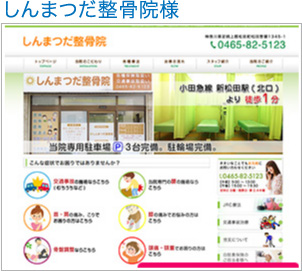 しんまつだ整骨院