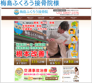 梅島ふくろう接骨院