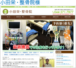 小田栄整骨院