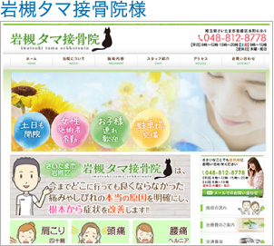 岩槻タマ整骨院