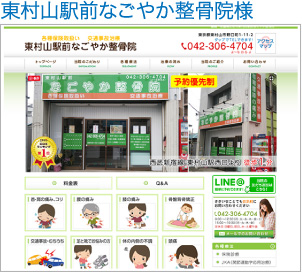 東村山なごやか整骨院