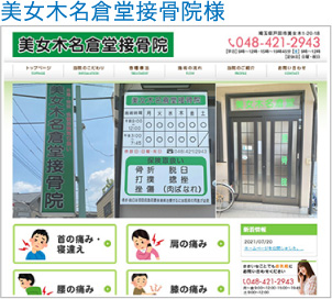美女木名倉堂接骨院