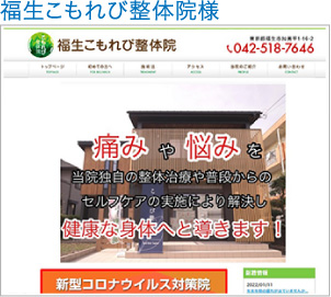 福生こもれび整体院