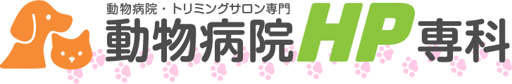 動物病院、トリミングサロンのホームページ制作なら動物病院HP専科
