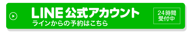 LINEでお問い合わせ