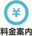 料金案内