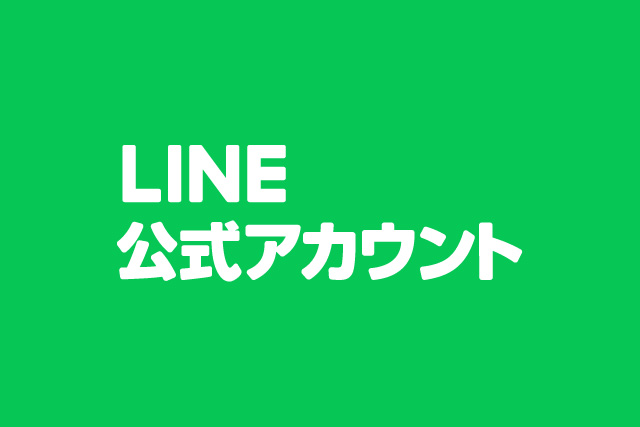 LINE公式アカウント